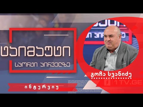 გოჩა სვანიძე #ინტერვიუ #ტაიმაუტი